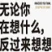 无论你在想什么，反过来想想 addog